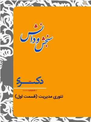 تئوری مدیریت قسمت اول